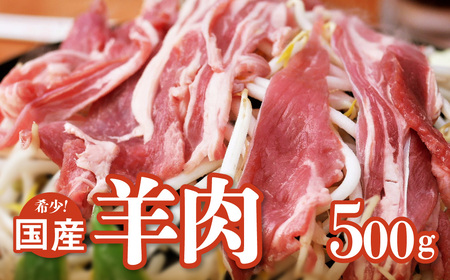 [希少]国産 羊肉 スライス 細切れ 500g ラム 国産羊肉 国産ラム カタ ロース バラ モモ