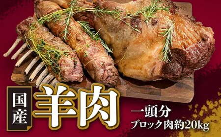 [希少]国産 羊肉 一頭分(ブロック肉 約20kg)ラム 国産羊肉 国産ラム 塊肉 カタ ロース バラ モモ