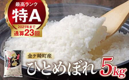 【9月発送】米 5kg R5年産【岩手ふるさと米】金ケ崎町産ひとめぼれ 白米 お米 ひとめぼれ 精米 こめ kome コメ ご飯 お米 コメ 米 こめ お米 ライス 米 ブランド米 ご飯 お米 ごはん 白飯 お米 防災 岩手 お米 ふるさと米 お米 ひとめぼれ kome お米 国産 岩手県産 お米 金ケ崎 いわて お米 2025 お米 iwate お米 精米 令和6年 お米 お米 コメ 米 こめ お米 ライス 米 ブランド米 ご飯 お米 ごはん 白飯 お米 防災 岩手 お米 ふるさと米 お米 ひとめぼれ kome お米 国産 岩手県産 お米 金ケ崎 いわて お米 2025 お米 iwate お米 精米 令和6年 お米 お米 お米 お米 お米 お米 お米 お米 お米 お米 お米 お米 お米 お米 お米 お米 お米 お米 お米 お米 お米 お米 お米 お米 お米 お米 お米 お米 お米 お米 お米 お米 お米 お米 お米 お米 お米 お米 お米 お米 お米 お米 お米 お米 お米 お米