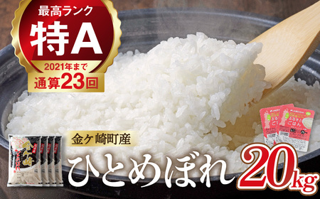 [ 新米 ]令和6年産 20kg ひとめぼれ 岩手ふるさと米 5kg ×4 パックごはん 150g 2個付き 便利 白米 (R6年産) 金ケ崎町 お米 コメ 米 こめ ライス ブランド ご飯 ごはん 白飯 防災 岩手 ふるさと kome 国産 岩手県 金ケ崎 いわて 2025 iwate パックライス 150 レトルト レトルトカレー 常温保存 精米 令和6年