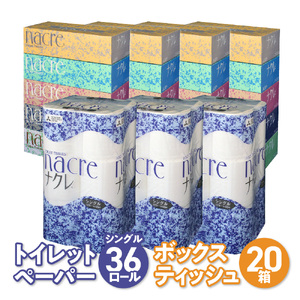 ティッシュ + トイレットペーパー セット ナクレ 日用品 ボックスティッシュ 20箱 トイレットペーパー 36ロール シングル 岩手県 金ケ崎町 送料無料 備蓄 防災 まとめ買い 節約 生活応援 応援 大容量 日用雑貨 紙 ( ふるさと納税 ランキング キャンペーン やり方 限度額 仕組み シミュレーション )