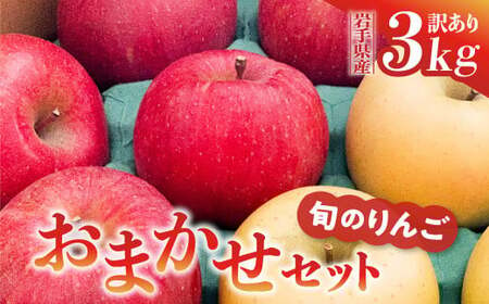 先行予約 令和6年産 りんご 訳あり 3kg (8〜11玉) 品種おまかせ 最低2種類以上 食べ比べ 旬 サンふじ シナノゴールド 王林 はるか 奥州ロマン 陽光 リンゴ 林檎 家庭用 お試し 岩手県 金ケ崎町 訳あり 訳アリ 期間限定 訳アリ 期間限定 