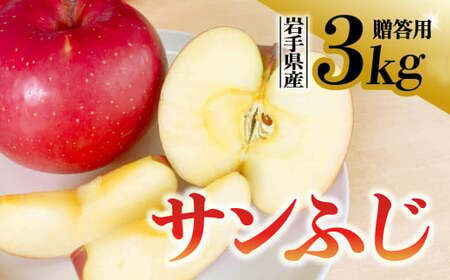 [先行予約]令和6年産 りんご サンふじ 贈答用 3kg (9〜11玉) 11月下旬発送予定 数量限定 人気 お試し 甘い 旬 果物 リンゴ フルーツ 林檎 岩手県 金ケ崎町