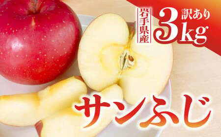 [先行予約]令和6年産 りんご サンふじ 訳あり 3kg (8〜11玉) 12月上旬発送開始 数量限定 人気 お試し 甘い 旬 果物 リンゴ フルーツ 林檎 岩手県 金ケ崎町