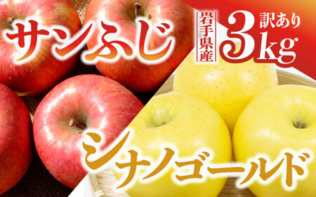 [先行予約]令和6年産 りんご サンふじ シナノゴールド セット 訳あり 3kg (8〜11玉) 11月下旬発送予定 数量限定 人気 お試し 甘い 旬 果物 リンゴ フルーツ 林檎 岩手県 金ケ崎町