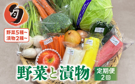 [6ヶ月に1回定期便/計2回配送]季節の野菜と漬物詰め合わせ セット 野菜と果物5品以上 漬物2種以上 旬 季節 おまかせ 詰め合わせ 岩手県 金ケ崎町