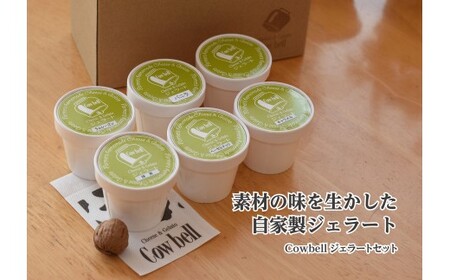 カウベル ジェラート アイス スイーツ デザート 甘味 生乳 生クリーム こだわり 濃厚 素材の味 自家製 12個