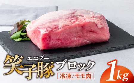 豚肉 ブロック モモ 真空パック 冷凍 1kg 笑子豚 豚モモ モモ肉 豚煮 岩手県 金ケ崎町