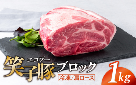 豚肉 ブロック 肩ロース 真空パック 冷凍 1kg 笑子豚 豚肩ロース 肩ロース肉 角煮 岩手県 金ケ崎町