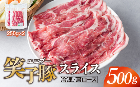 豚肉 肩ロース 小分け スライス 500g (250g×2) 真空パック 冷凍 笑子豚 肩ロース肉 豚肩ロース 焼き肉 炒め物 岩手県 金ケ崎町