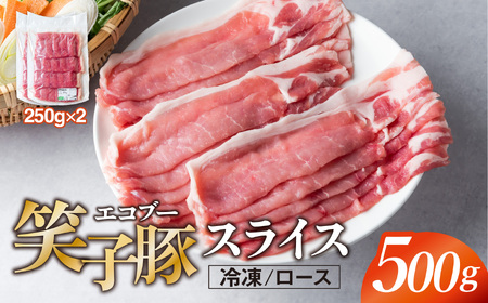 豚肉 ロース 小分け スライス 500g (250g×2) 真空パック 冷凍 笑子豚 肩ロース肉 豚肩ロース 焼き肉 炒め物 岩手県 金ケ崎町