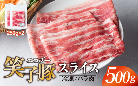 豚肉 バラ 小分け スライス 500g (250g×2) 真空パック 冷凍 笑子豚 バラ肉 豚バラ 焼き肉 炒め物 岩手県 金ケ崎町