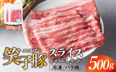 豚肉 バラ 小分け スライス 500g (250g×2) 真空パック 冷凍 笑子豚 バラ肉 豚バラ しゃぶしゃぶ 岩手県 金ケ崎町