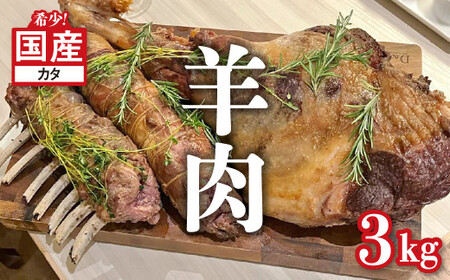 国産 羊肉 ブロック(カタ)約3kg[希少]ラム 国産ラム 塊肉 カタ 数量限定