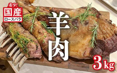 国産 羊肉 ブロック(ロースバラ)約3kg[希少]ラム 国産ラム 塊肉 カタ 数量限定