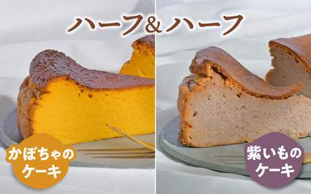 ケーキ 食べ比べ セット かぼちゃのケーキ 紫いものケーキ 1ホール(1/2ホール×2) お取り寄せ 自家製 野菜ケーキ 野菜スイーツ