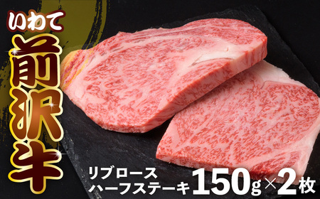 前沢牛 リブロースハーフステーキ 150g×2 牛肉 和牛 霜降り ギフト