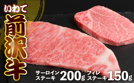 前沢牛 食べ比べ フィレ 150g サーロイン 200g 霜降り 黒毛和牛 国産 三大和牛 和牛 岩手県 金ケ崎町 霜降り肉 前沢 牛 お肉 最高級 ブランド牛 受賞 銘柄 味の 芸術品 いわて 奥州 牛 肉 JA 岩手ふるさと