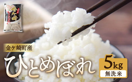 令和6年 無洗米 5kg ひとめぼれ 一等米 ブランド米 銘柄米 お米 お弁当 おにぎり 袋 米 コメ こめ 白米 ごはん ご飯 白飯 飯 岩手県 いわて 金ケ崎町