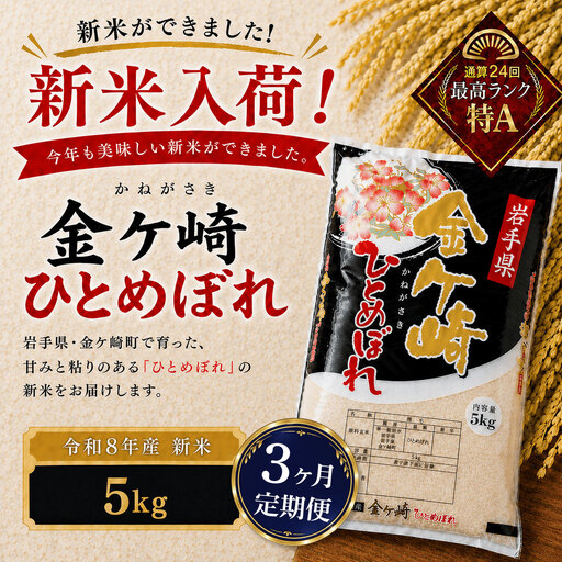 【3ヶ月定期便】新米/令和8年産 ひとめぼれ 5kg
