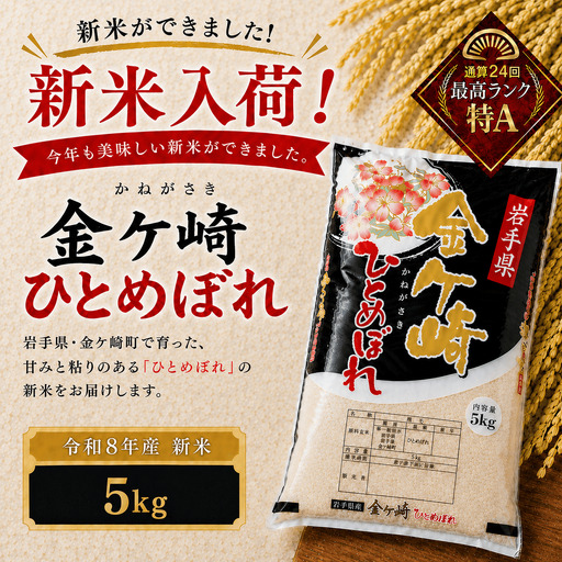 【新米】令和8年産 ひとめぼれ 5kg【12月発送】