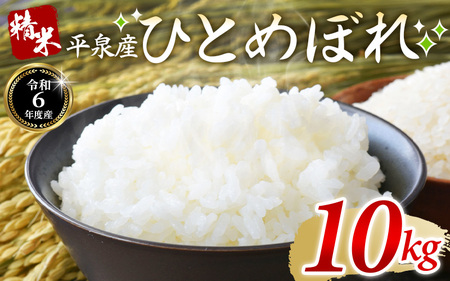 [令和6年産]平泉町産 ひとめぼれ 精米10kg(10kg×1袋)/ [com400-hito-10-1C]