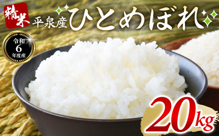 [令和6年産]平泉町産ひとめぼれ 精米20kg(20kg×1袋) / こめ コメ 米 お米 おこめ 精米 白米 ご飯 ごはん ライス ひとめぼれ 平泉COMeeeeN[com400-hito-20-1C]