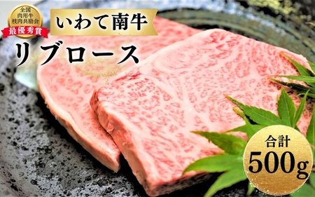 牛肉 いわて南牛 リブロース 合500g A3等級以上 【全国肉用牛枝肉共励会最優秀賞受賞】/ 【kry307-iwate-500B】