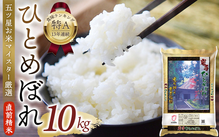 令和6年産 平泉町産 ひとめぼれ 玄米 10kg(10kg×1袋) [食味ランキング「特A」13年連続受賞]/ こめ コメ 米 お米 おこめ 白米 ご飯 ごはん ライス[mtk400-hito-g-10-1]