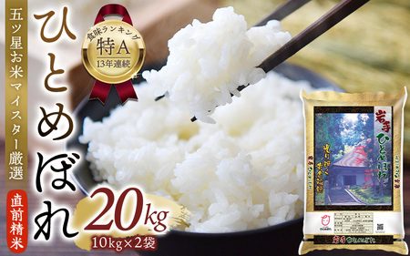 令和6年産 平泉町産 ひとめぼれ 白米 20kg [食味ランキング「特A」13年連続受賞]/ こめ コメ 米 お米 おこめ 白米 ご飯 ごはん ライス[mtk400-hito-20]