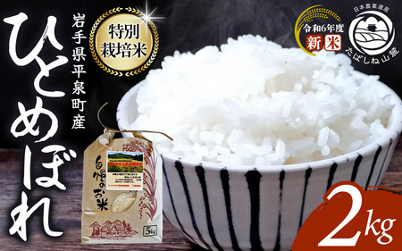 [令和6年産新米]平泉町産 特別栽培米ひとめぼれ 2kg 農薬50%削減 体に優しい 棚田のお米 [米 お米 ひとめぼれ 平泉 白米 こめ 岩手 東北 日本農業遺産] [mih400-hito-2A]