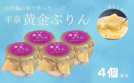 平泉黄金プリン 4個入り プリン 平泉町 世界遺産 岩手県 東北 スイーツ デザート お菓子[kyu120-pud-4]