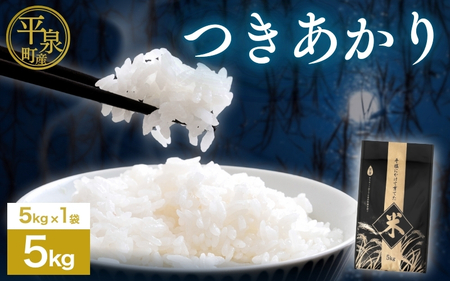 平泉町産 5kg 精米 白米 お米 こめ コメ お米マイスター 岩手 岩手県 平泉町産 お米 白米 精米 ご飯 ブランド米 新米 令和6年 産地直送 送料無料 コメ こめ お 令和6年 2024年 岩手県 送料無料 北上川[cbt400-tsu-5]