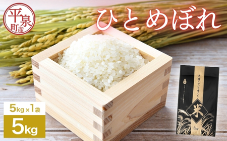 ≪令和7年度新米予約≫ 平泉町産 ひとめぼれ 5kg 精米 白米 お米 こめ コメ 岩手 岩手県 平泉町産 お米 白米 精米 ご飯 ブランド米 新米 令和7年 産地直送 送料無料 コメ こめ お 令和7年 岩手県 送料無料 北上川 [cbt400-hito-5A]