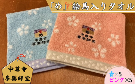 中尊寺 峯薬師堂 め 絵馬入り タオル ハンカチ 10枚入り ／岩手県 平泉町 金色堂 世界遺産 中尊寺 毛越寺 東北【gjn939-mta-10-b5-p5】