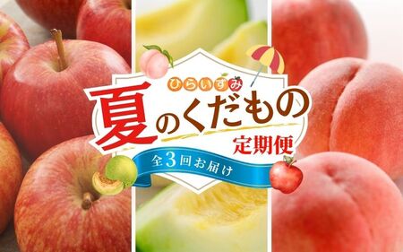 [令和7年度予約受付]夏のフルーツづくし定期便! 全3回 / 樹上完熟 りんご リンゴ 桃 メロン 林檎 果物 くだもの フルーツ 甘い 旬 産地直送 予約 先行予約 [tkb001]