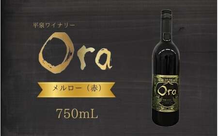 平泉ワイン Ora オラ メルロー 750mL お酒 酒 アルコール 赤ワイン 赤 国産 2024年産 宅飲み ギフト 岩手県 平泉町 [mih-wine-003]