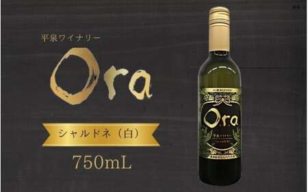 平泉ワイン Ora オラ シャルドネ 750mL お酒 酒 アルコール 白ワイン 白 国産 2024年産 宅飲み ギフト 岩手県 平泉町 [mih-wine-001]