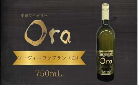 平泉ワイン Ora オラ ソーヴィニヨンブラン 750mL お酒 酒 アルコール 白ワイン 白 国産 2024年産 宅飲み ギフト 岩手県 平泉町 [mih-wine-002]