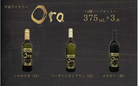 平泉ワイン Ora オラ 3種ハーフセット 375mL 3本セット お酒 酒 アルコール 白ワイン 赤ワイン 白 赤 国産 宅飲み 飲み比べ ギフト 岩手県 平泉町 [mih-wine-004]