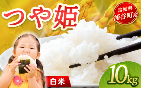 令和7年産「つや姫」10kg 白米 ※2025年11月より順次発送予定【kimura002】 