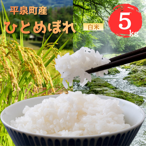 令和7年産 平泉町産ひとめぼれ白米5kg[aoki001A]