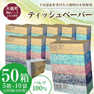 【10月中旬(10/11～10/20)お届け】【ナクレ】 ティッシュペーパー 50箱（5箱×10袋）ボックスティッシュ 大容量 日用品 まとめ買い 日用雑貨 紙 消耗品 生活必需品  備蓄  ティッシュ ペーパー box 人気 おすすめ 