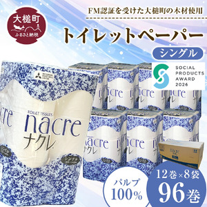 [ナクレ][5月上旬(5/1〜5/10)お届け]トイレットペーパーシングル12ロール×8パック(計96ロール)