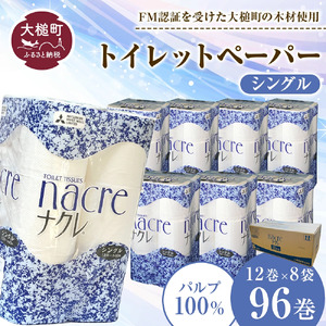 [6月下旬(6/21〜6/30)お届け][ナクレ]トイレットペーパーシングル 96ロール(12ロール×8パック)日用品 まとめ買い 日用雑貨 紙 消耗品 生活必需品 大容量 備蓄 物価高騰対策 トイレ トイぺ 人気 おすすめ 箱