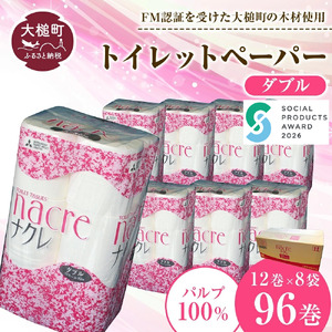 【ナクレ】【4月上旬(4/1～4/10)お届け】トイレットペーパーダブル12ロール×8パック(計96ロール)
