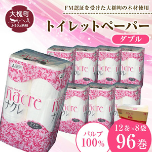 [6月下旬(6/21〜6/30)お届け][ナクレ]トイレットペーパーダブル96ロール(12ロール×8パック) 日用品 まとめ買い 日用雑貨 紙 消耗品 生活必需品 大容量 備蓄 物価高騰対策 トイレ トイペ 人気 おすすめ