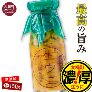 牛乳瓶入り 生うに150g×1本【令和7年発送先行予約】【2025年4月下旬～8月発送】［23］【配送日指定不可】《キタムラサキウニ》《無添加》《三陸産は濃厚な味》