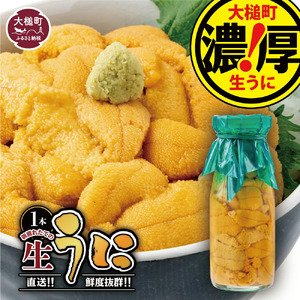 [令和7年発送先行予約][2025年5月より発送]岩手三陸生うに牛乳瓶入150g×1本[19]