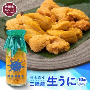 【令和8年発送】無添加『生うに』 ミョウバン不使用 150g×10【2026年4月下旬～8月発送】【15】